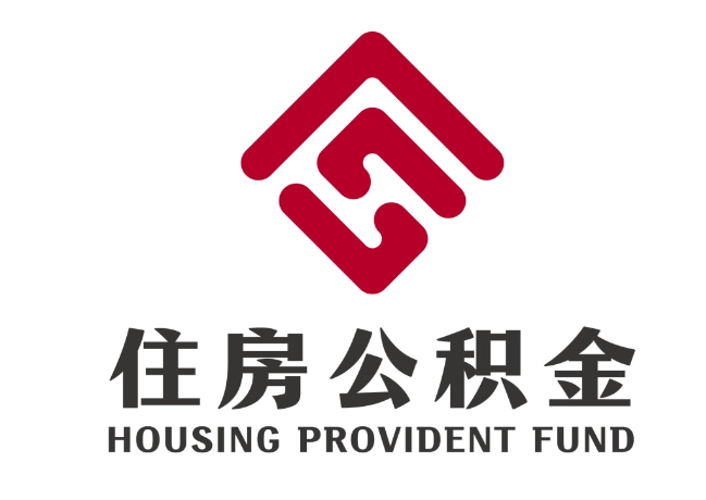 红古住房公积金代提