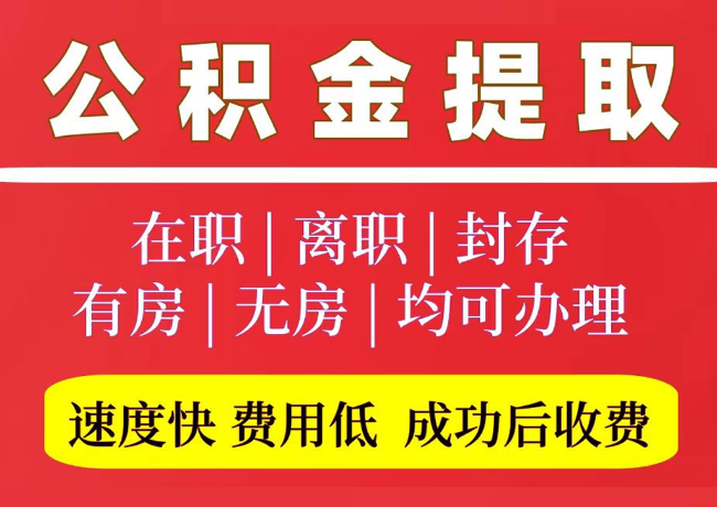 红古国管公积金代提